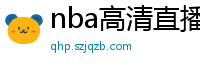 nba高清直播